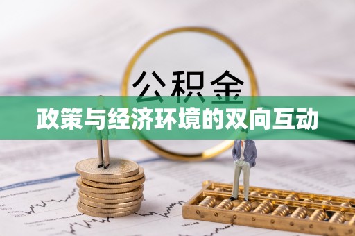 阿拉善左旗政策与经济环境的双向互动