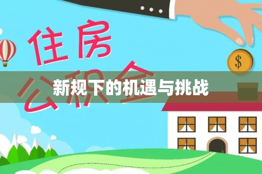 阿拉善左旗新规下的机遇与挑战