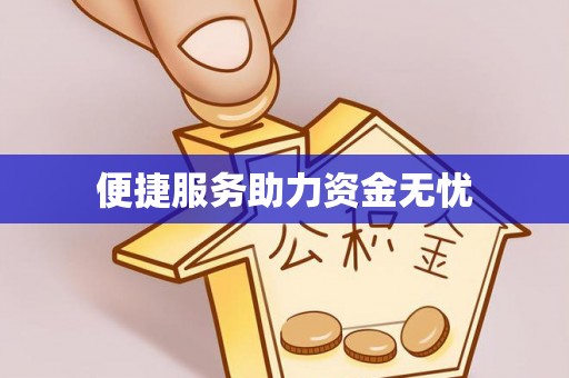 阿拉善左旗便捷服务助力资金无忧