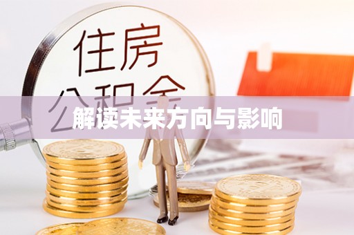 阿拉善左旗解读未来方向与影响