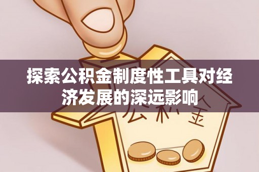 阿拉善左旗探索公积金制度性工具对经济发展的深远影响