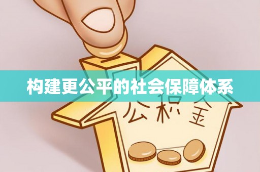阿拉善左旗构建更公平的社会保障体系