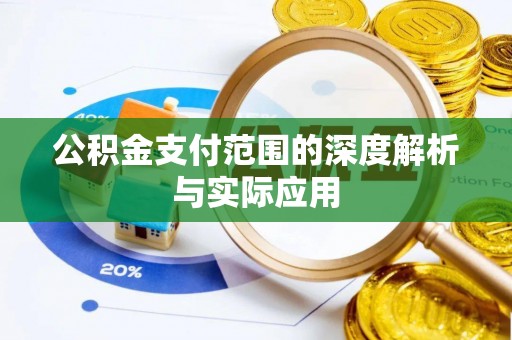 阿拉善左旗公积金支付范围的深度解析与实际应用