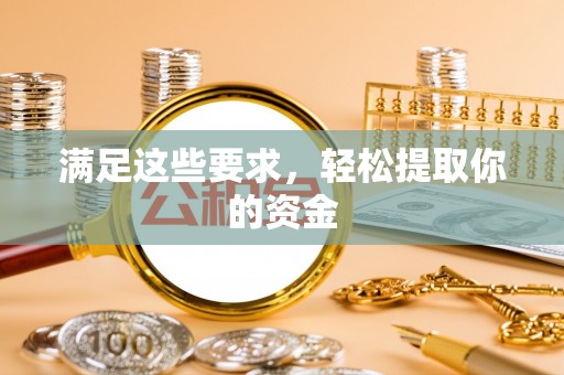 阿拉善左旗满足这些要求，轻松提取你的资金