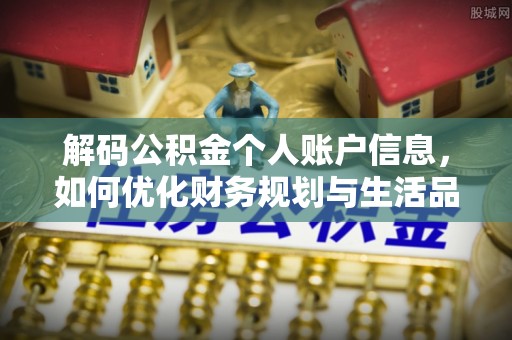 阿拉善左旗解码公积金个人账户信息，如何优化财务规划与生活品质