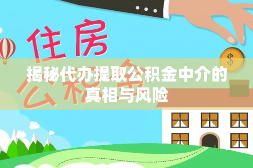 阿拉善左旗揭秘代办提取公积金中介的真相与风险
