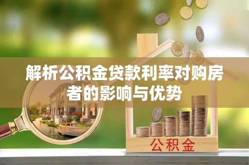 阿拉善左旗解析公积金贷款利率对购房者的影响与优势