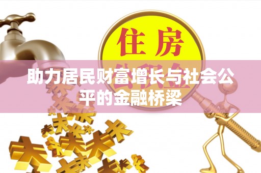 阿拉善左旗助力居民财富增长与社会公平的金融桥梁