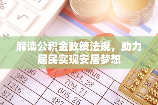 阿拉善左旗解读公积金政策法规，助力居民实现安居梦想