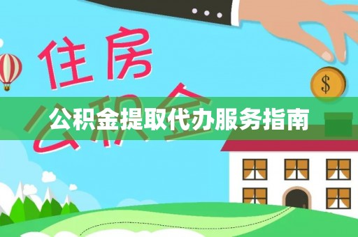 阿拉善左旗公积金提取代办服务指南