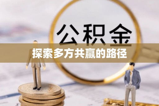 阿拉善左旗探索多方共赢的路径