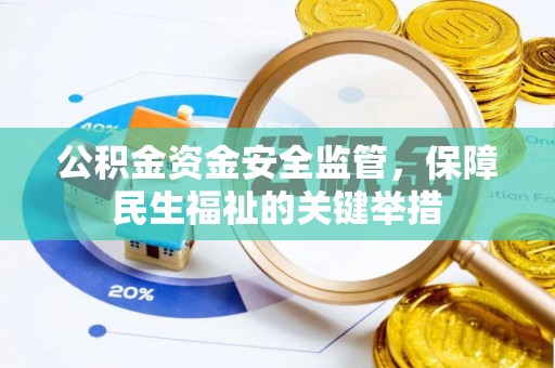 阿拉善左旗公积金资金安全监管，保障民生福祉的关键举措