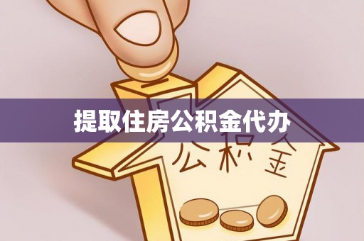 阿拉善左旗提取住房公积金代办