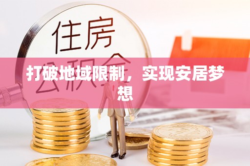 阿拉善左旗打破地域限制，实现安居梦想