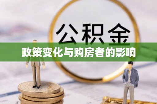 阿拉善左旗政策变化与购房者的影响