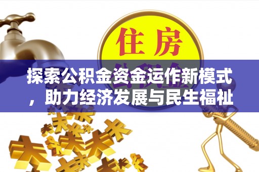 阿拉善左旗探索公积金资金运作新模式，助力经济发展与民生福祉