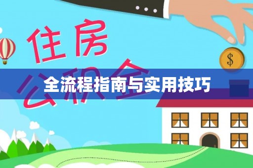 阿拉善左旗全流程指南与实用技巧
