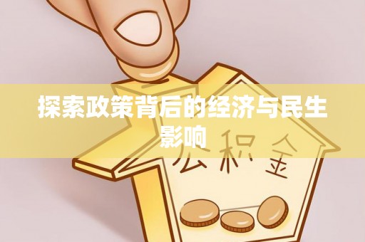 阿拉善左旗探索政策背后的经济与民生影响
