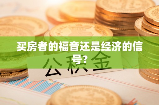 阿拉善左旗买房者的福音还是经济的信号？