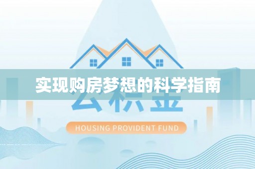 阿拉善左旗实现购房梦想的科学指南