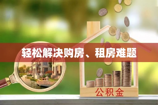 阿拉善左旗轻松解决购房、租房难题