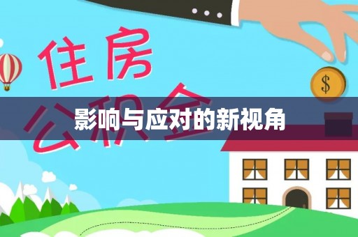 阿拉善左旗影响与应对的新视角
