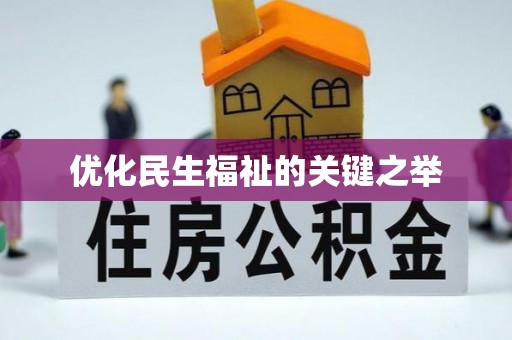 阿拉善左旗优化民生福祉的关键之举