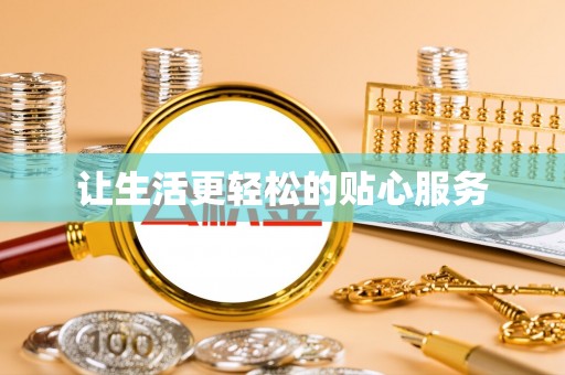 阿拉善左旗让生活更轻松的贴心服务