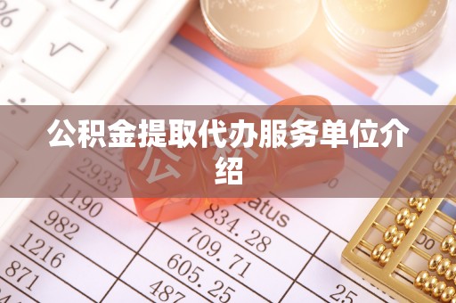 阿拉善左旗公积金提取代办服务单位介绍