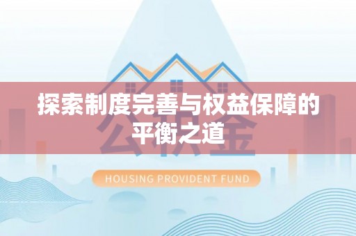 阿拉善左旗探索制度完善与权益保障的平衡之道