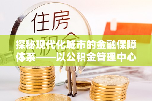 阿拉善左旗探秘现代化城市的金融保障体系——以公积金管理中心为核心的民生服务