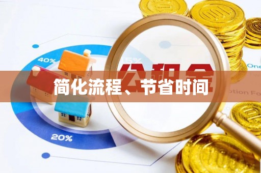 阿拉善左旗简化流程、节省时间