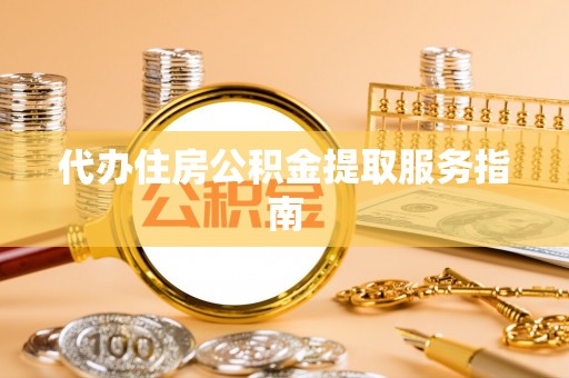 阿拉善左旗代办住房公积金提取服务指南