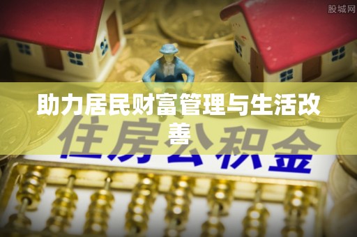 阿拉善左旗助力居民财富管理与生活改善