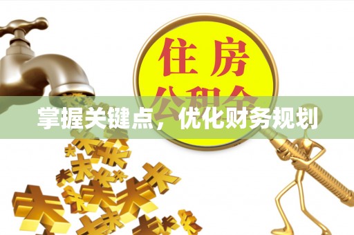 阿拉善左旗掌握关键点，优化财务规划