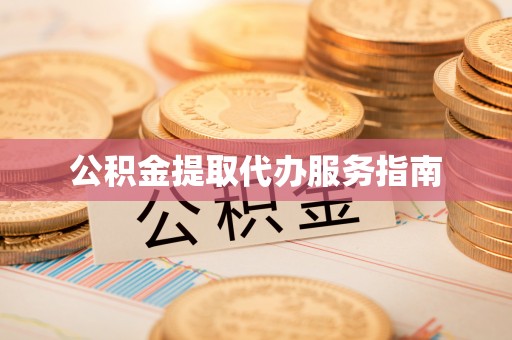 阿拉善左旗公积金提取代办服务指南