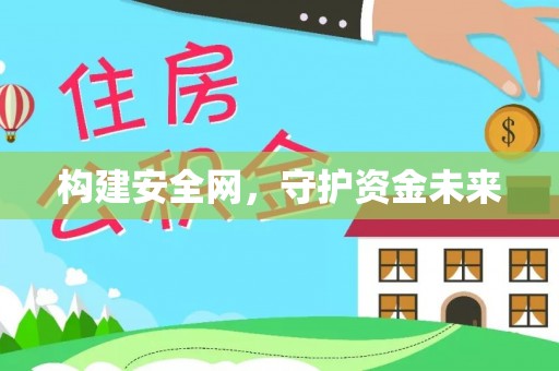 阿拉善左旗构建安全网，守护资金未来