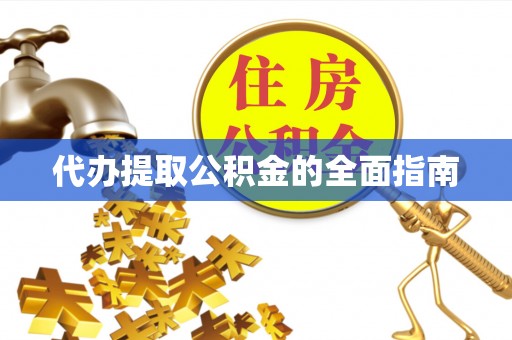 阿拉善左旗代办提取公积金的全面指南
