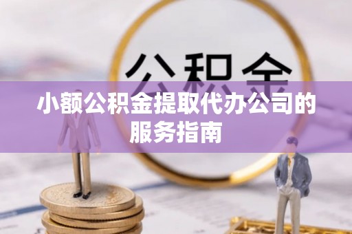 阿拉善左旗小额公积金提取代办公司的服务指南