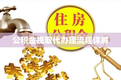 阿拉善左旗公积金提取代办理流程详解