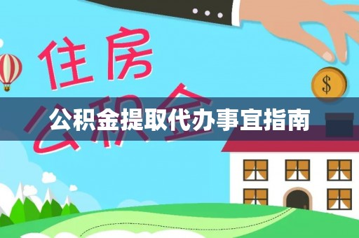 阿拉善左旗公积金提取代办事宜指南