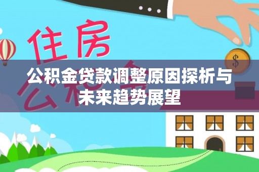 阿拉善左旗公积金贷款调整原因探析与未来趋势展望
