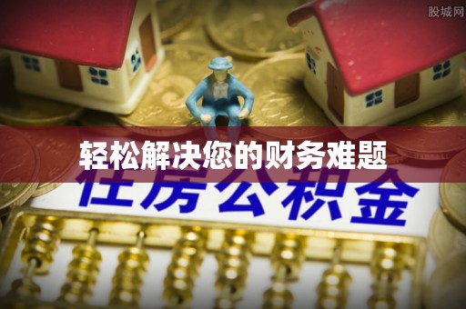阿拉善左旗轻松解决您的财务难题