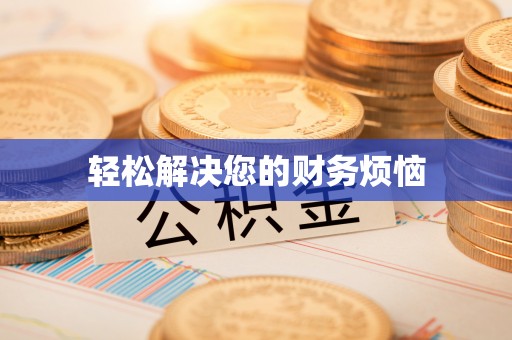 阿拉善左旗轻松解决您的财务烦恼