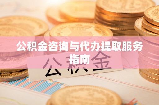 阿拉善左旗公积金咨询与代办提取服务指南