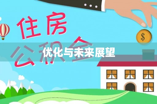 阿拉善左旗优化与未来展望