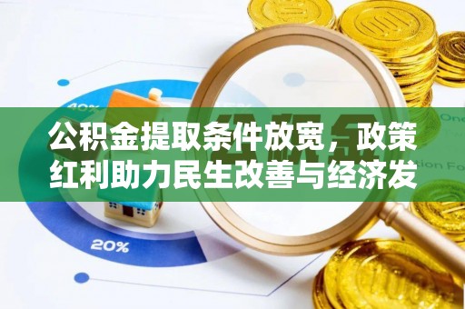 阿拉善左旗公积金提取条件放宽，政策红利助力民生改善与经济发展