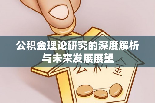 阿拉善左旗公积金理论研究的深度解析与未来发展展望