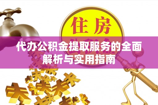 阿拉善左旗代办公积金提取服务的全面解析与实用指南
