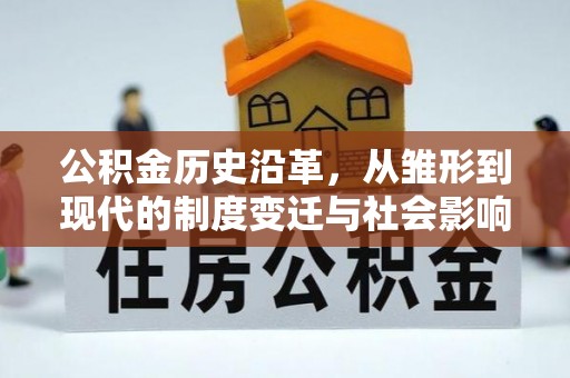 阿拉善左旗公积金历史沿革，从雏形到现代的制度变迁与社会影响